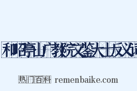 和昭亭山广教院文鉴大士反义词是什么意思的图片